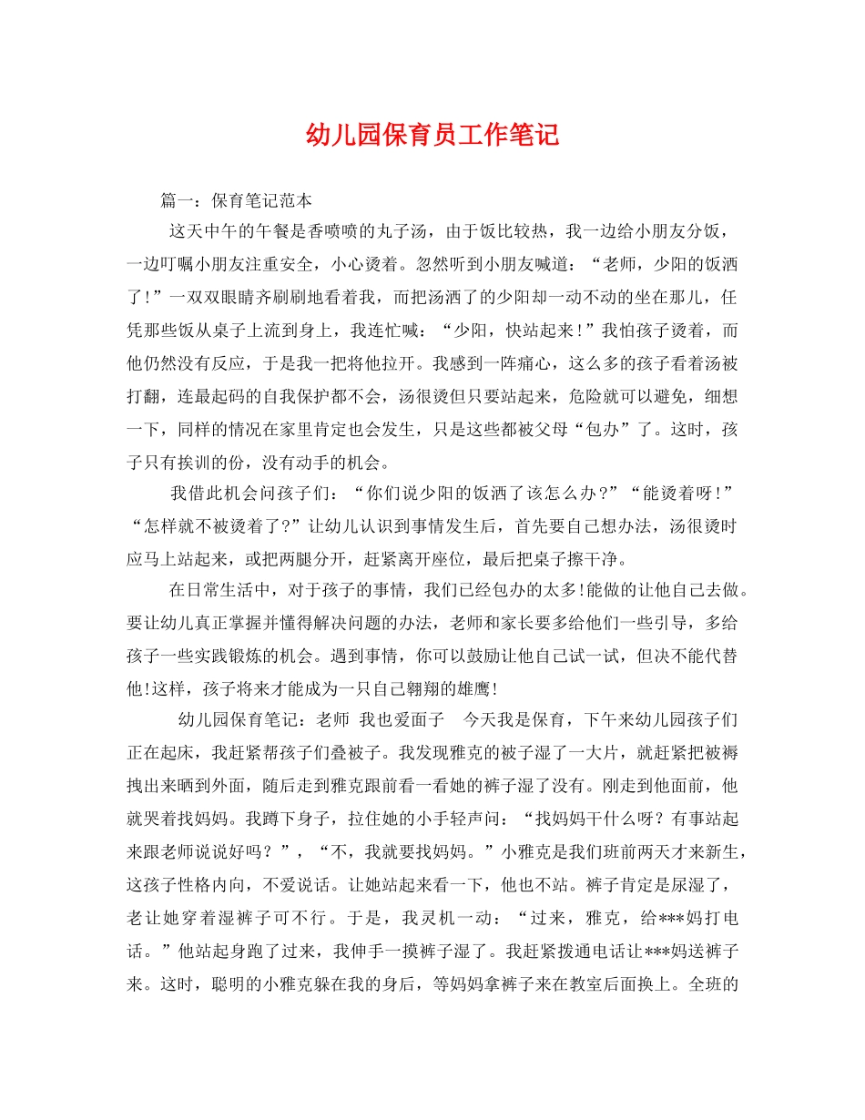 幼儿园保育员工作笔记 _第1页