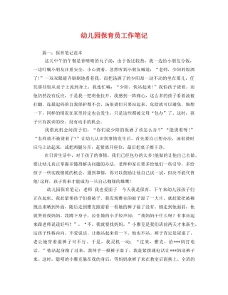 幼儿园保育员工作笔记 