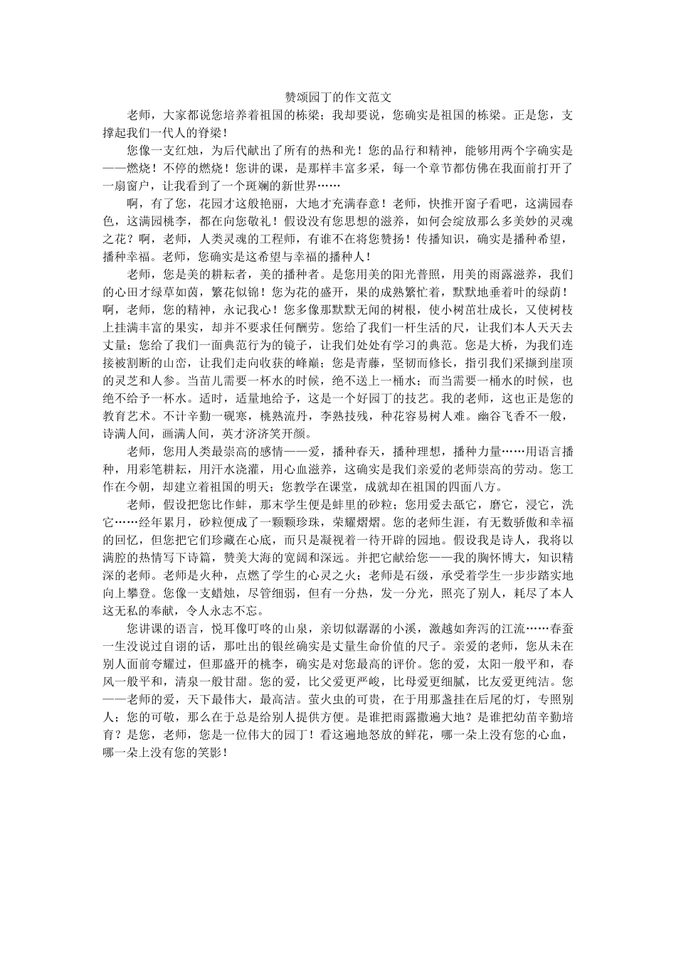 赞颂园ۥ丁的作文范文精选 _第1页