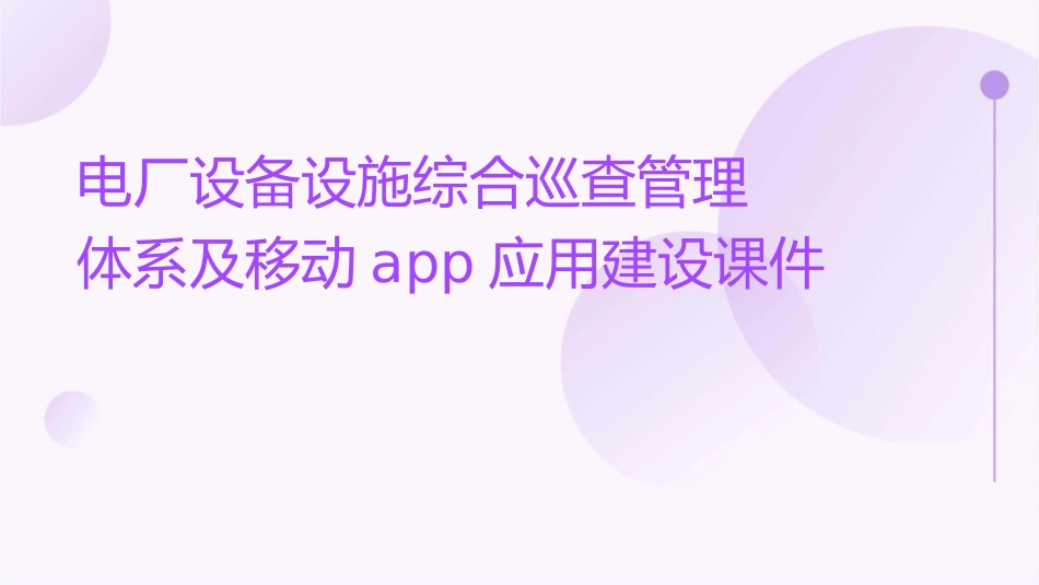 电厂设备设施综合巡查管理体系及移动APP应用建设课件_第1页