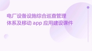 电厂设备设施综合巡查管理体系及移动APP应用建设课件