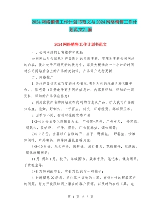 2024网络销售工作计划书范文与2024网络销售工作计划范文汇编