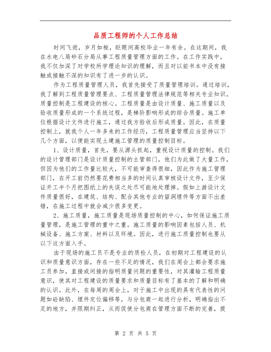 品质工程师的个人工作总结_第2页