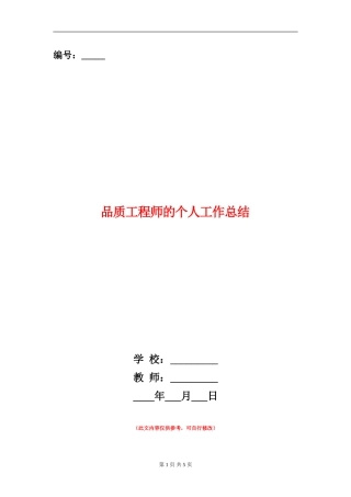 品质工程师的个人工作总结