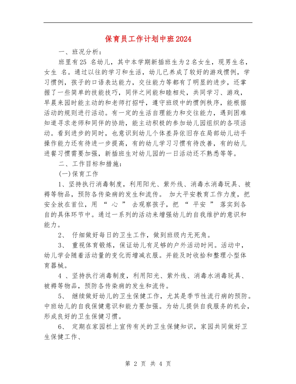 保育员工作计划中班2024_第2页