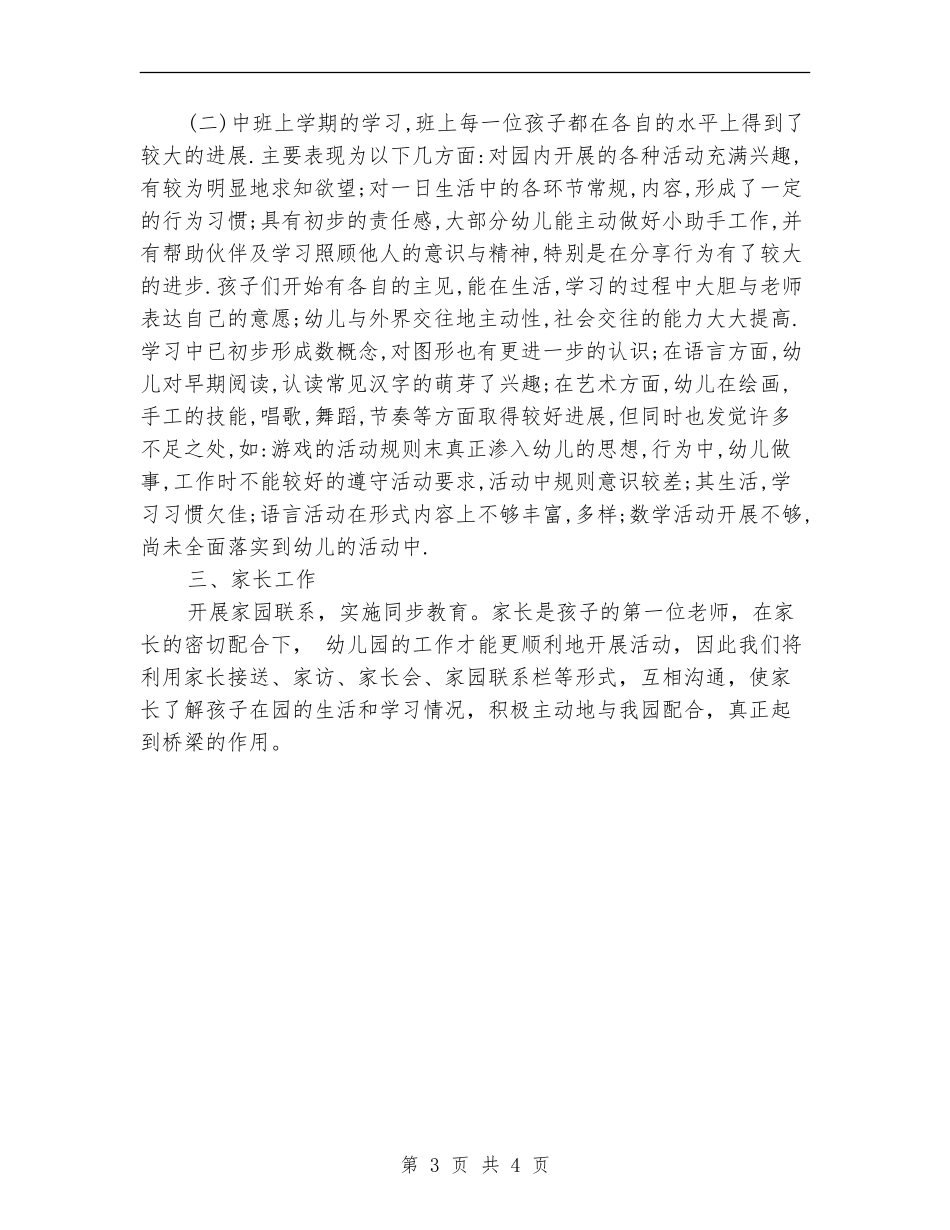 保育员工作计划中班2024_第3页