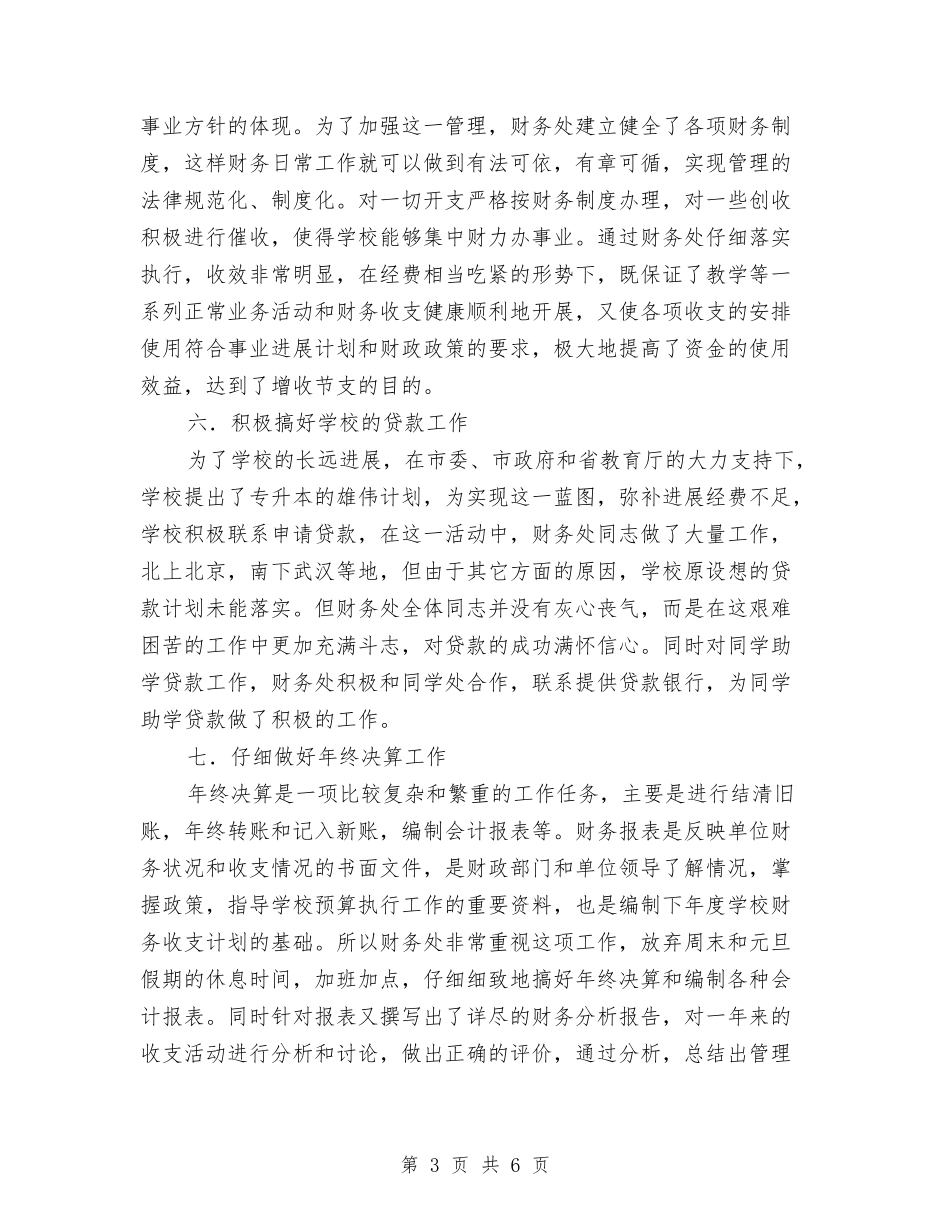 2024年校财务处工作总结与2024年校运会工作总结汇编_第3页