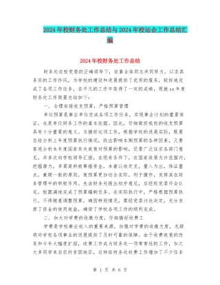 2024年校财务处工作总结与2024年校运会工作总结汇编