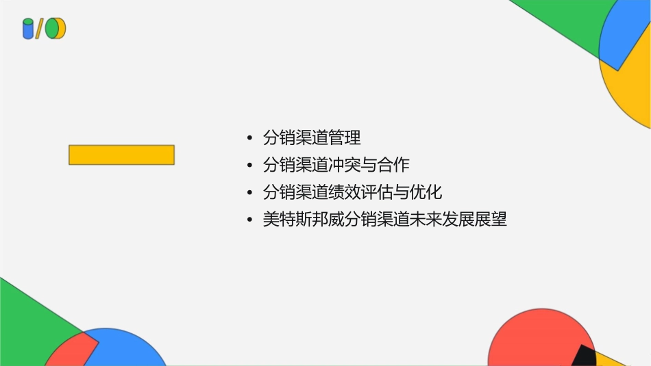 美特斯邦威分销渠道管理课件_第2页