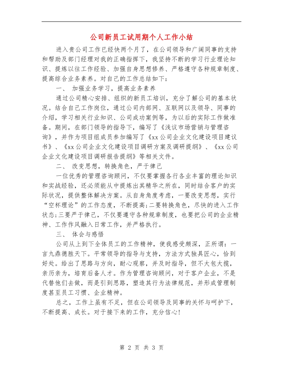 公司新员工试用期个人工作小结_第2页