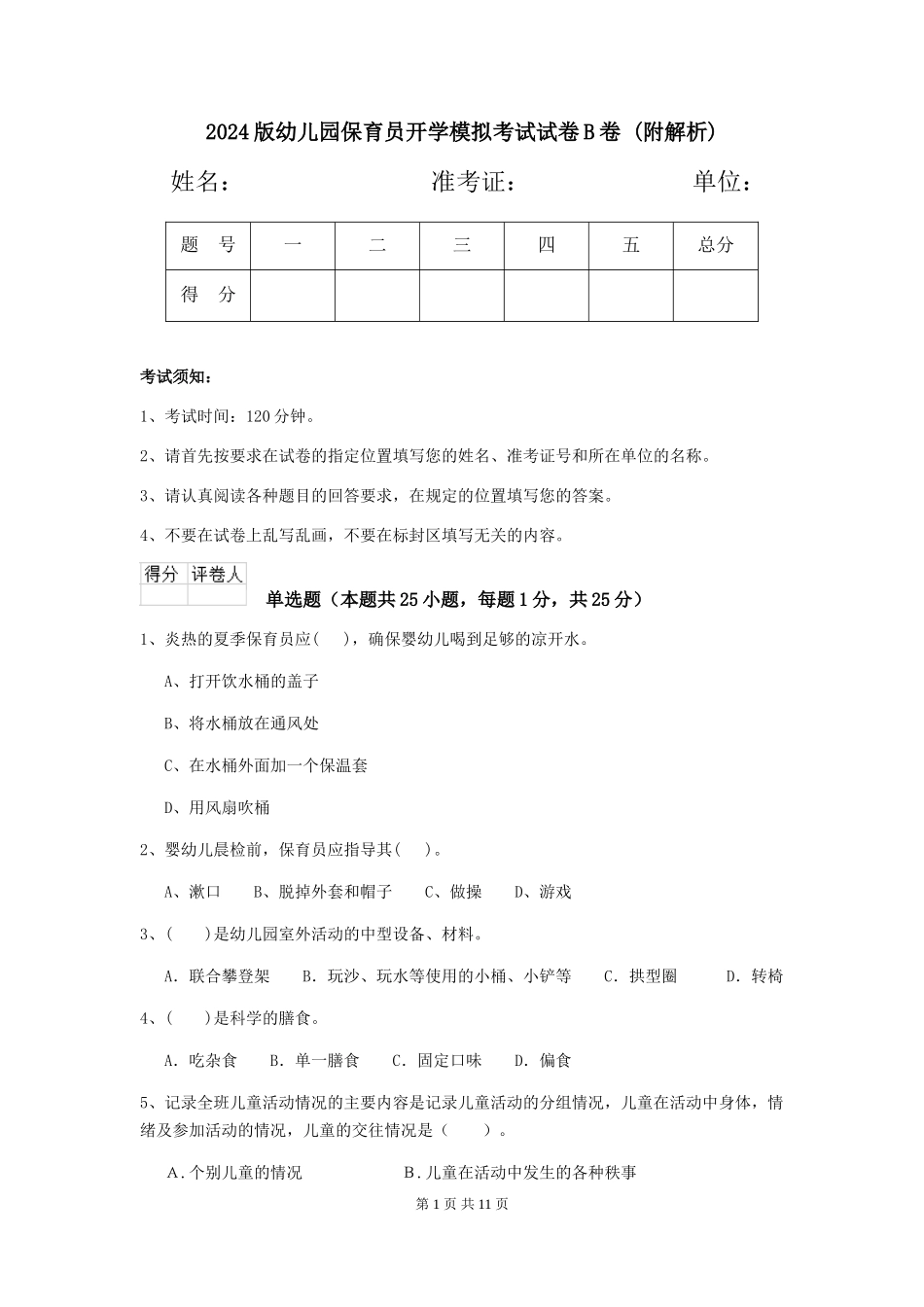 2024版幼儿园保育员开学模拟考试试卷B卷-_第1页