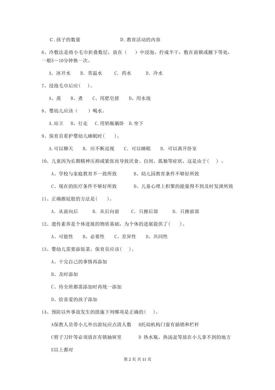 2024版幼儿园保育员开学模拟考试试卷B卷-_第2页