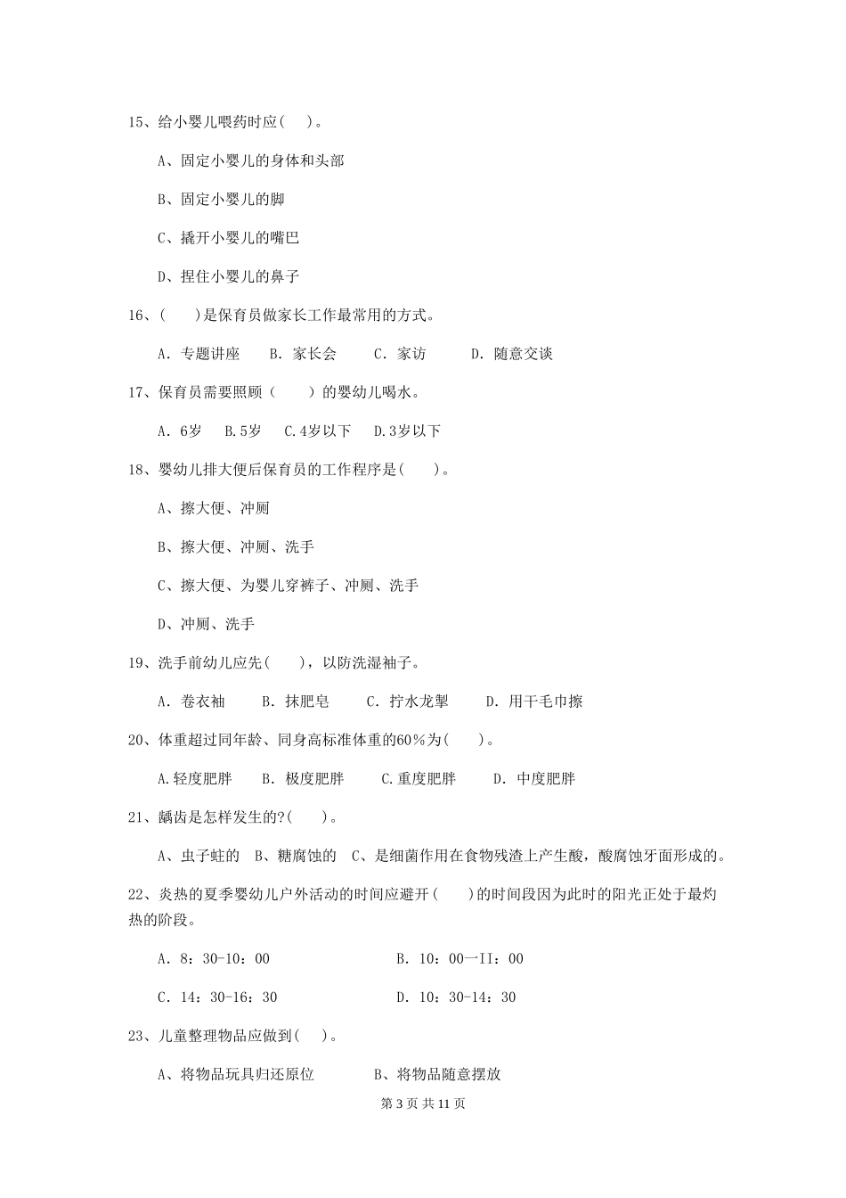 2024版幼儿园保育员开学模拟考试试卷B卷-_第3页