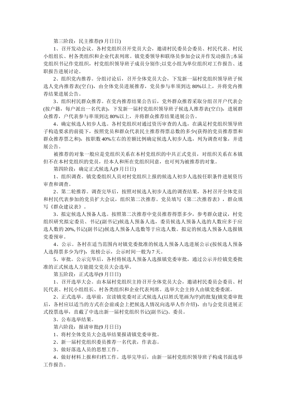 镇关于村党组织领导班子换届选举工作的实施意见模板 _第2页