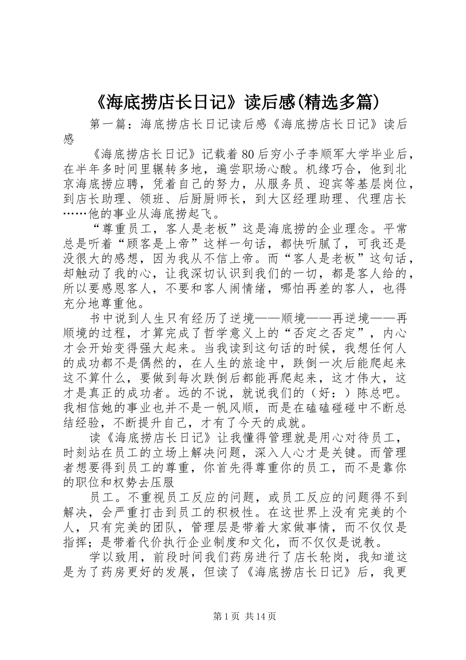《海底捞店长日记》读后感(精选多篇)_第1页