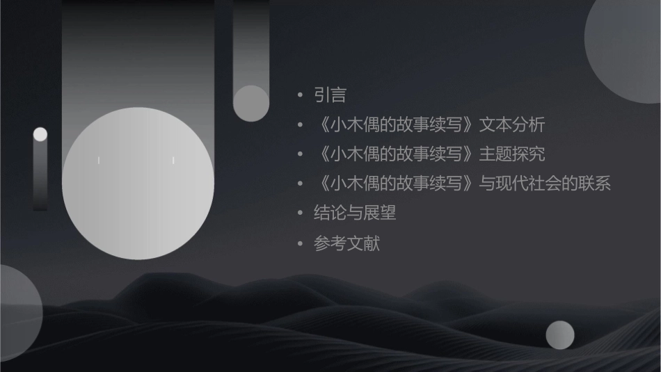 我的《小木偶的故事续写》剖析课件_第2页