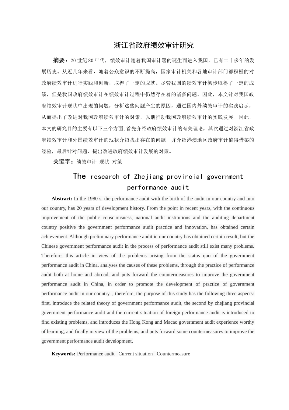浙江省省域政府绩效审计目标研究 _第3页