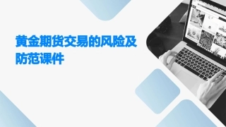 黄金期货交易的风险及防范课件