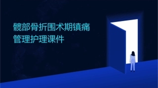 髋部骨折围术期镇痛管理护理课件