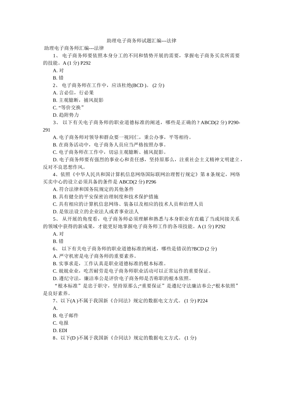 助理电ۥ子商务师试题汇编法律 _第1页