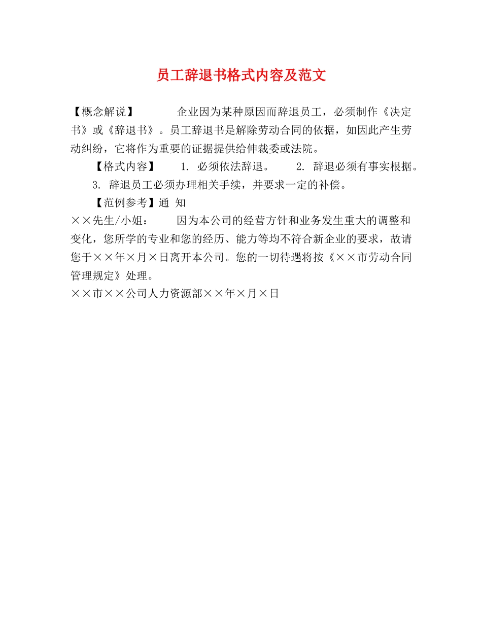 员工辞退书格式内容及范文 _第1页