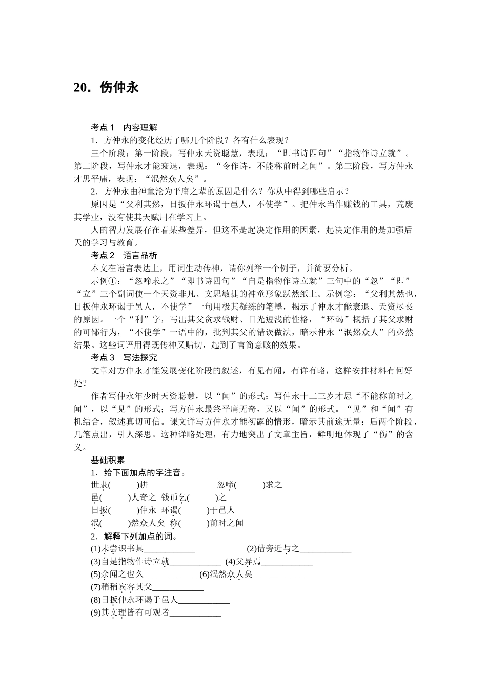 中考题20伤仲永练习题及答案语文版 _第1页