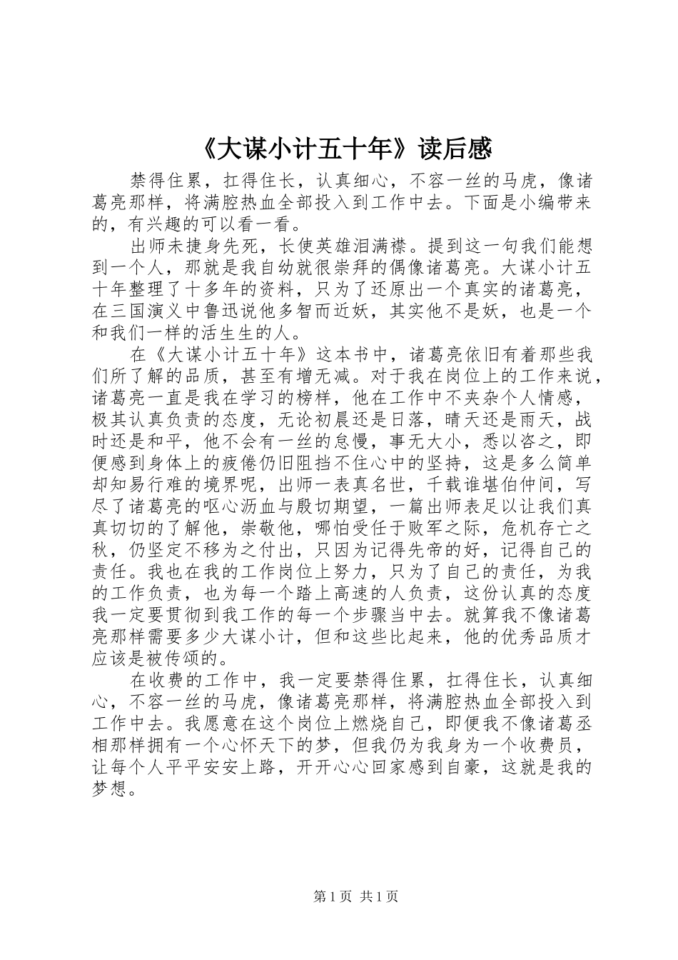 《大谋小计五十年》读后感_第1页