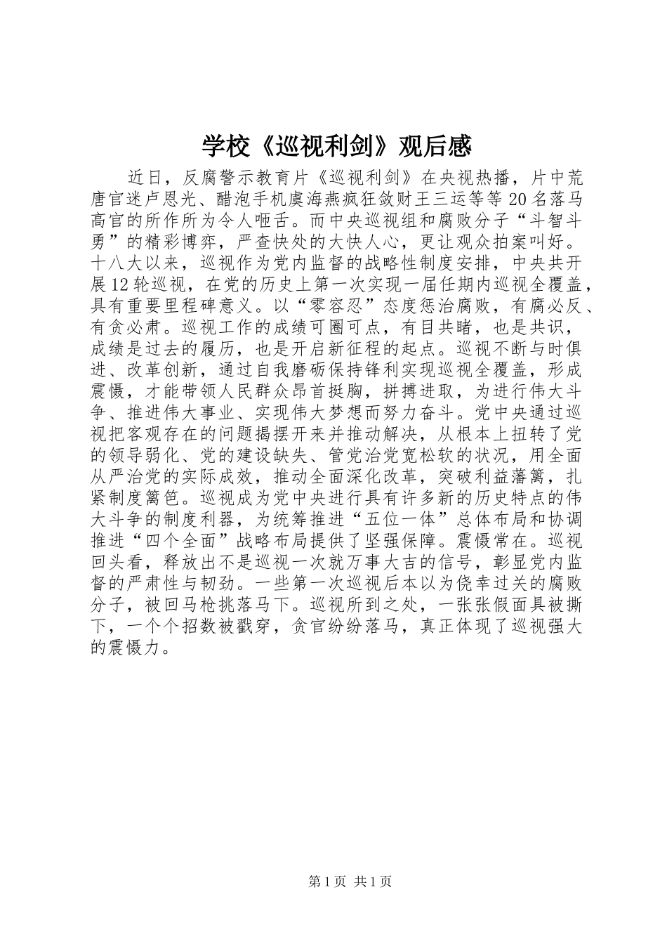 学校《巡视利剑》观后感_第1页