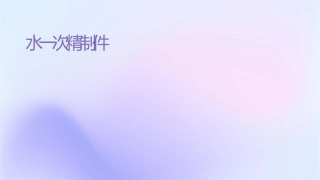 盐水一次精制设备课件