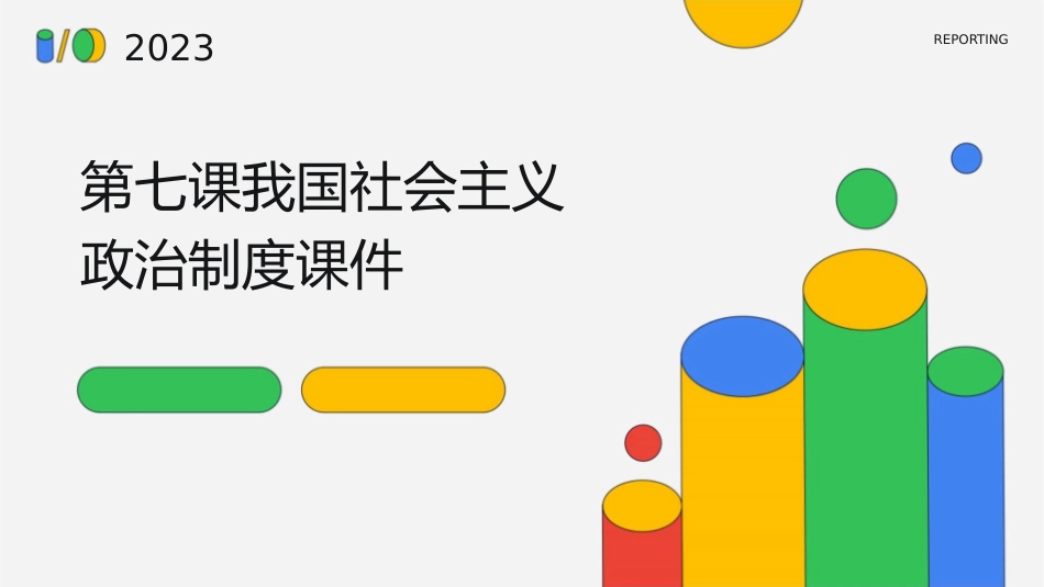 第七课我国社会主义政治制度课件_第1页