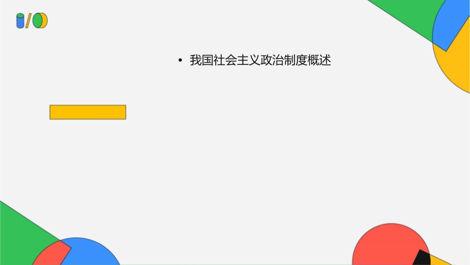 第七课我国社会主义政治制度课件_第2页
