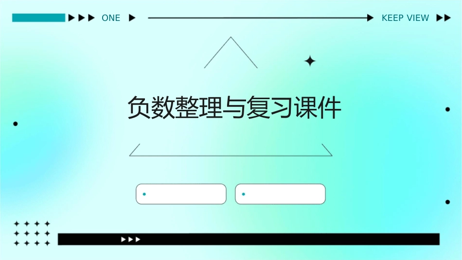 负数整理与复习课件_第1页