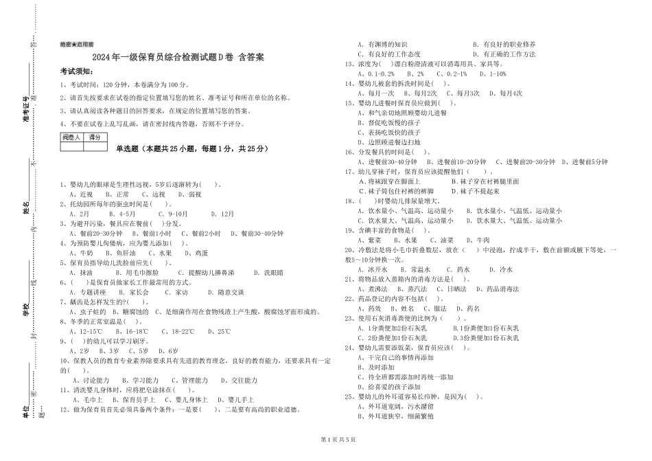 2024年一级保育员综合检测试题D卷-含答案_第1页