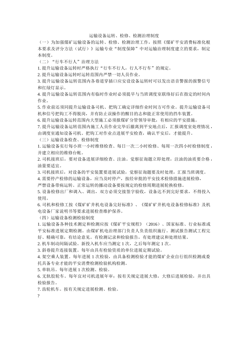 运输设ۥ备运行、检修、检测管理制度精选 _第1页