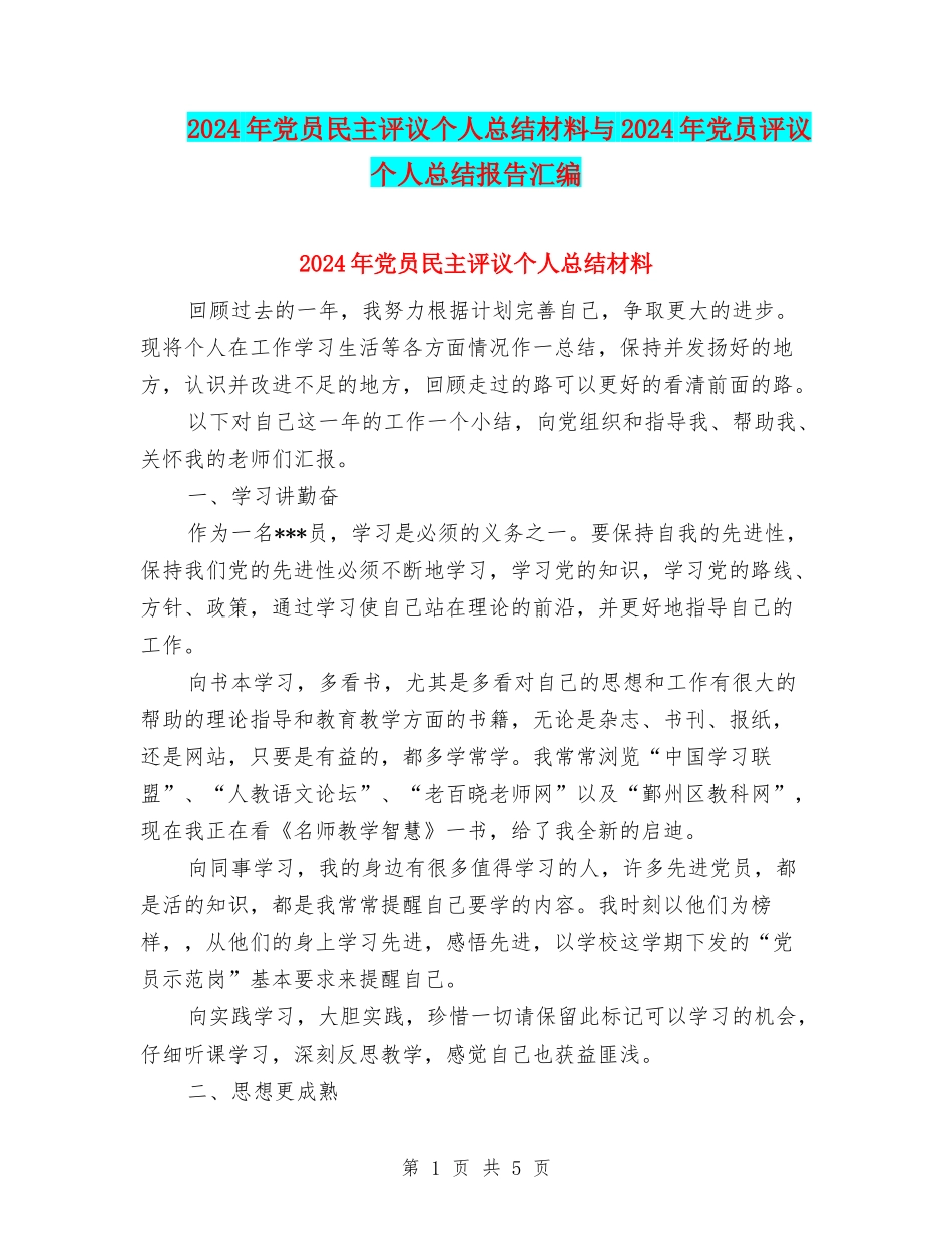 2024年党员民主评议个人总结材料与2024年党员评议个人总结报告汇编_第1页