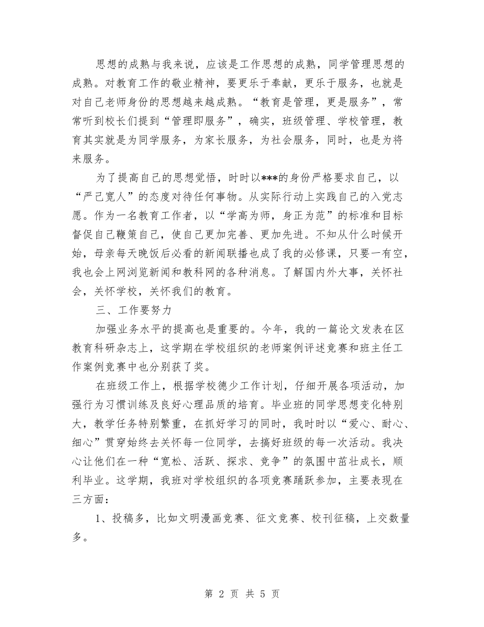 2024年党员民主评议个人总结材料与2024年党员评议个人总结报告汇编_第2页