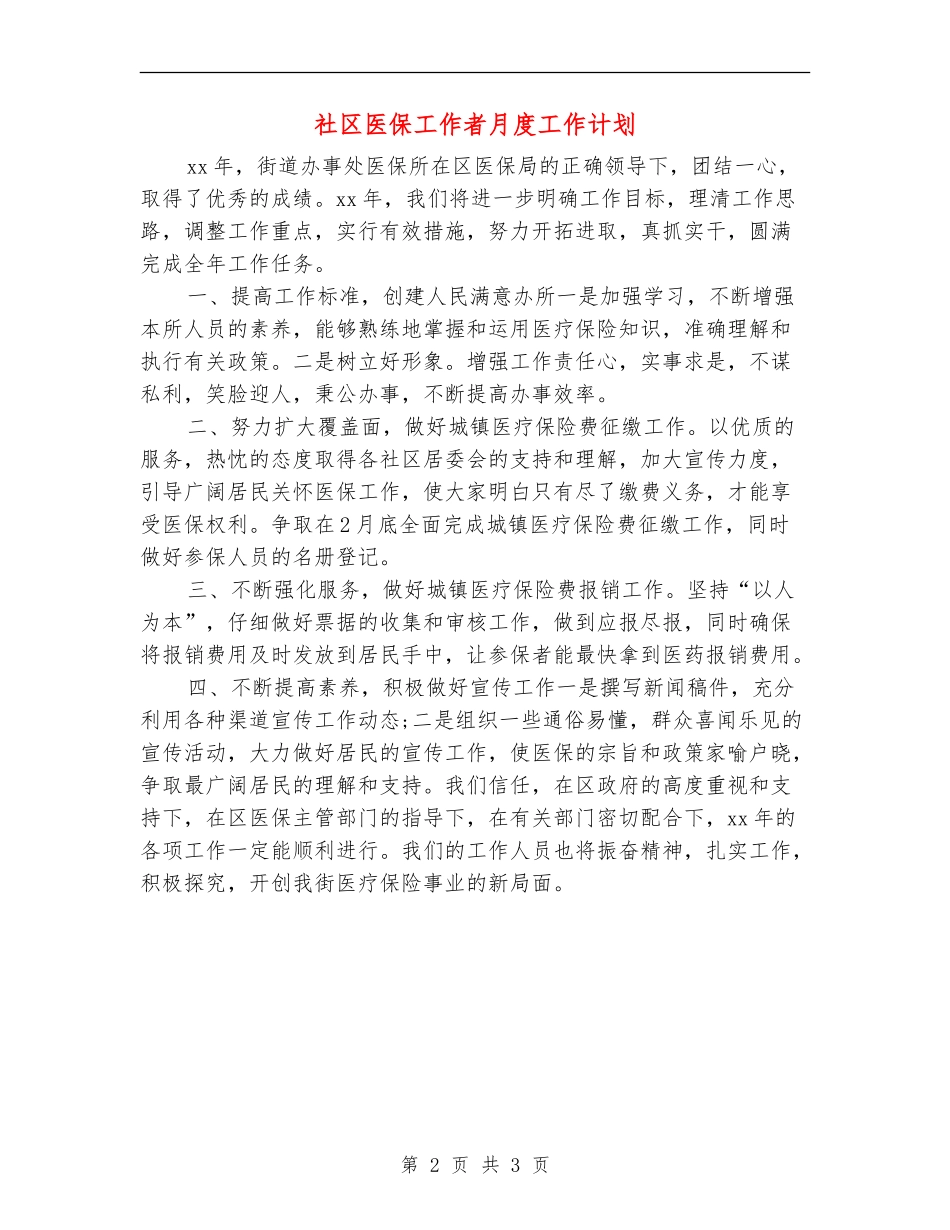 社区医保工作者月度工作计划_第2页