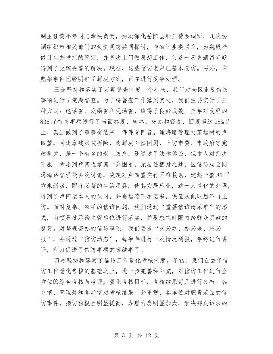 2024年区信访工作总结与2024年区公共卫生服务半年总结范文汇编_第3页