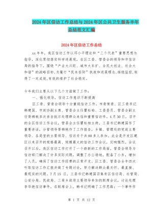 2024年区信访工作总结与2024年区公共卫生服务半年总结范文汇编
