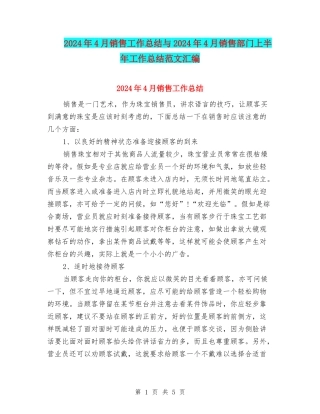 2024年4月销售工作总结与2024年4月销售部门上半年工作总结范文汇编