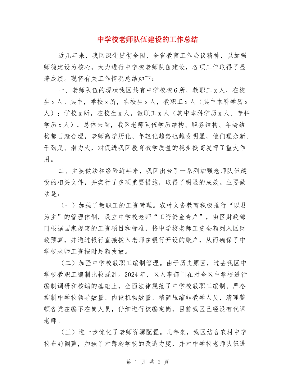 中小学教师队伍建设的工作总结_第1页