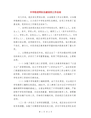 中小学教师队伍建设的工作总结