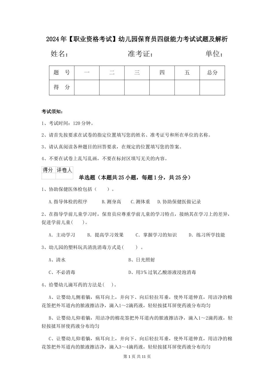 2019年幼儿园保育员四级能力考试试题及解析_第1页