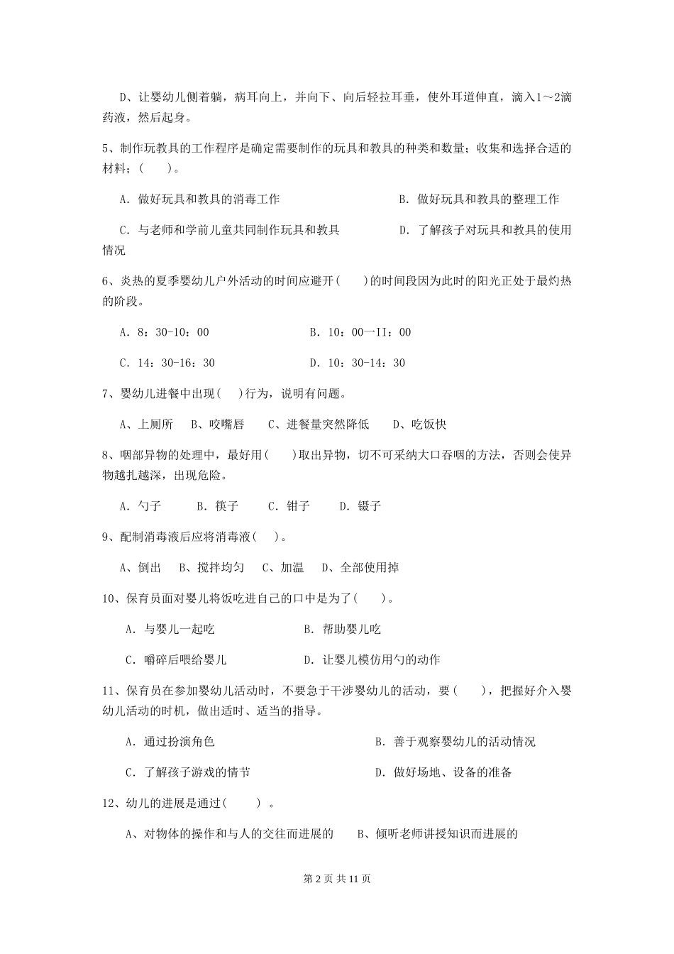 2019年幼儿园保育员四级能力考试试题及解析_第2页