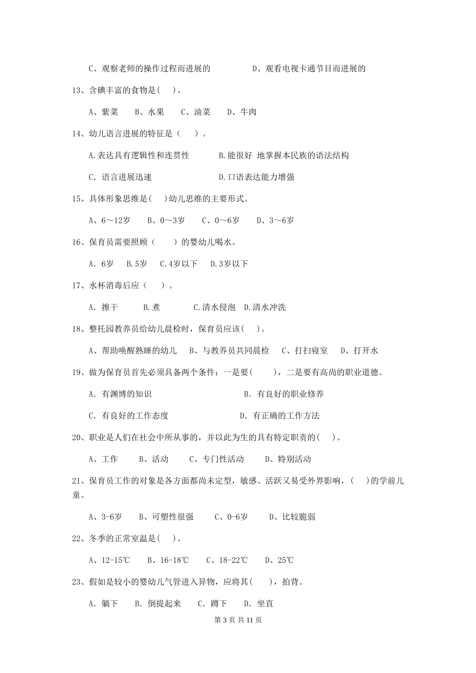 2019年幼儿园保育员四级能力考试试题及解析_第3页