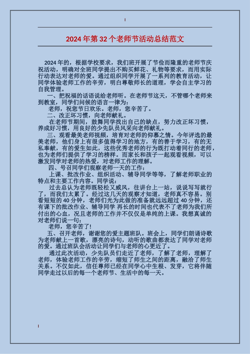 2024年第32个教师节活动总结范文_第1页