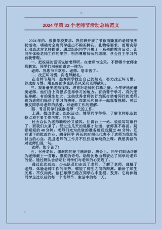 2024年第32个教师节活动总结范文