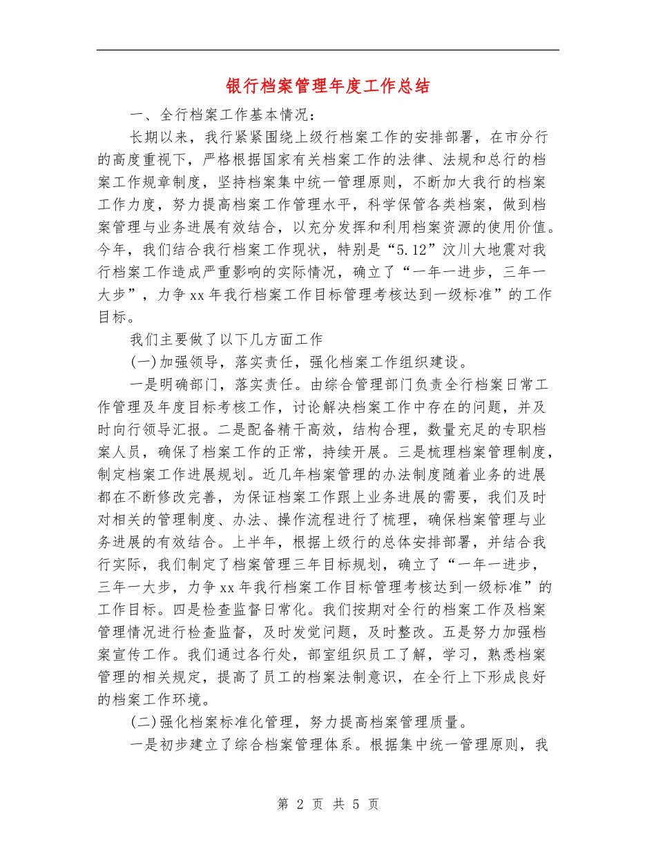 银行档案管理年度工作总结_第2页