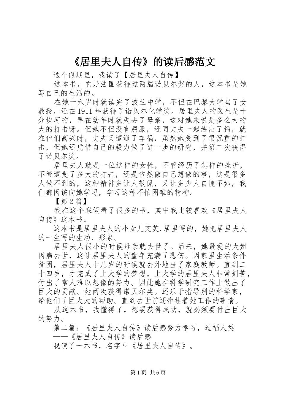 《居里夫人自传》的读后感范文_第1页