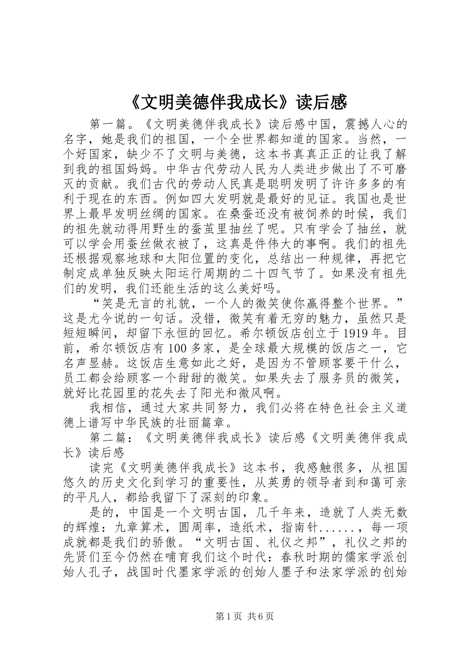 《文明美德伴我成长》读后感_第1页